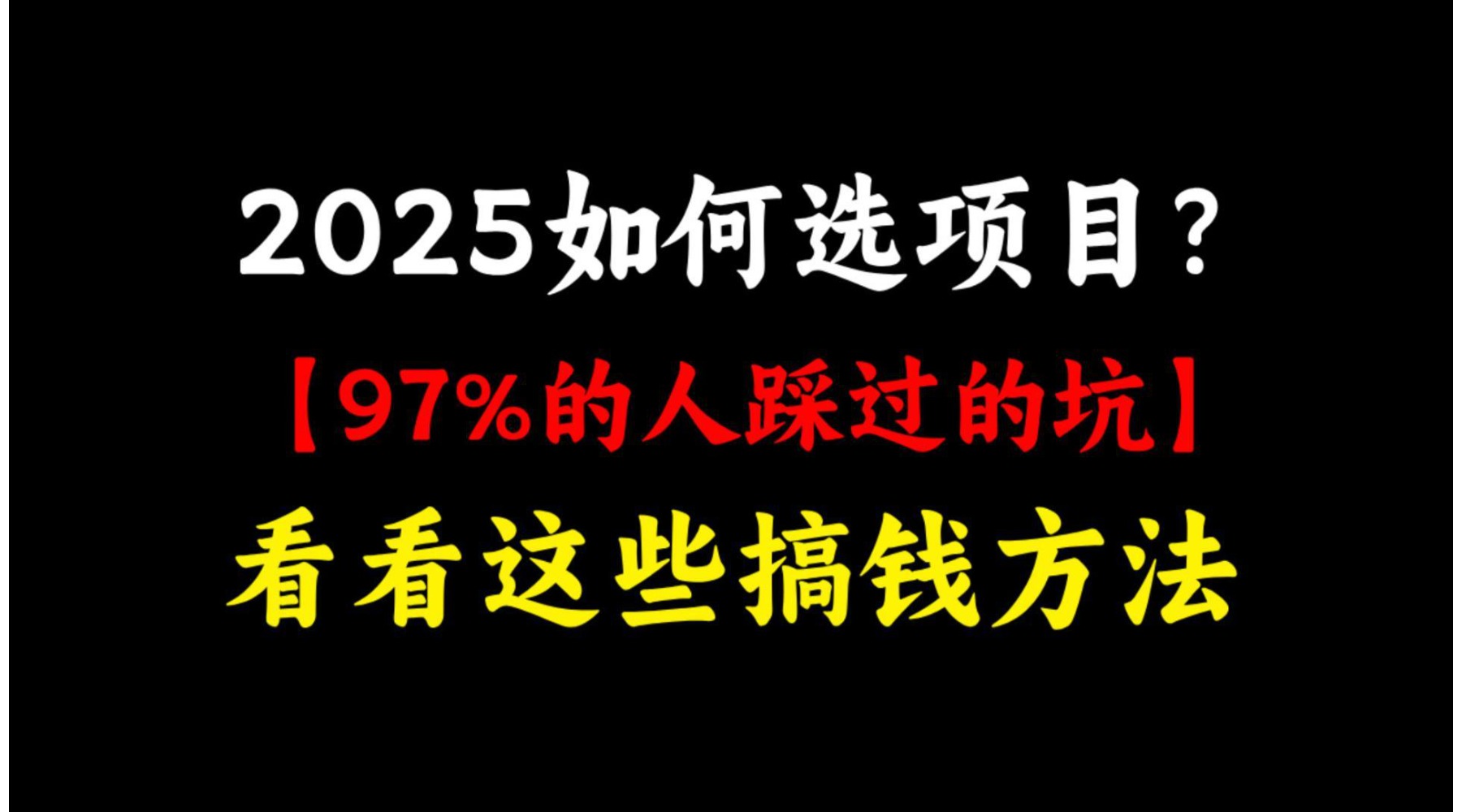 2025年互联网项目搞钱方法论，全部肺腑之言，边看边实操，不会打我！