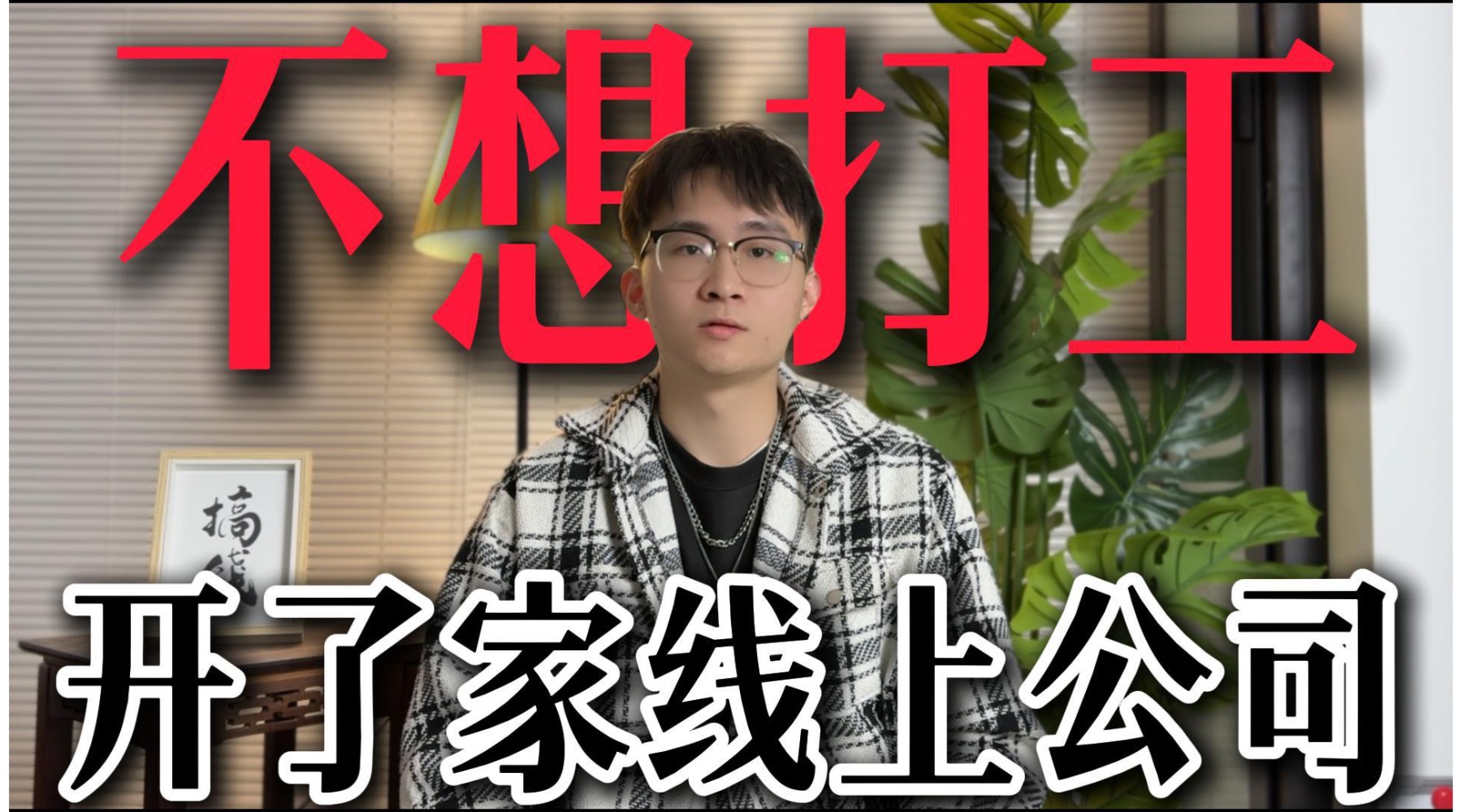 从打工月入5500到创业月入3w甚至10W+，是这个项目帮了我大忙......